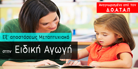 Μεταπτυχιακό στην Ειδική Αγωγή Εξ αποστάσεως
