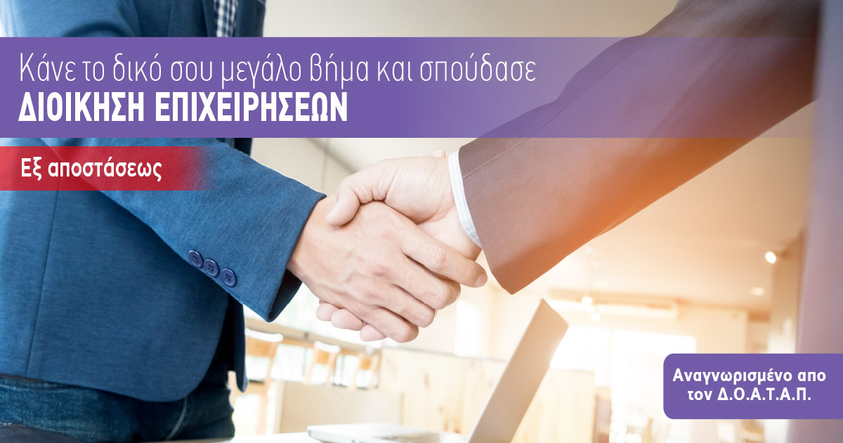 Εξ αποστάσεως Πτυχίο στην Διοίκηση Επιχειρήσεων