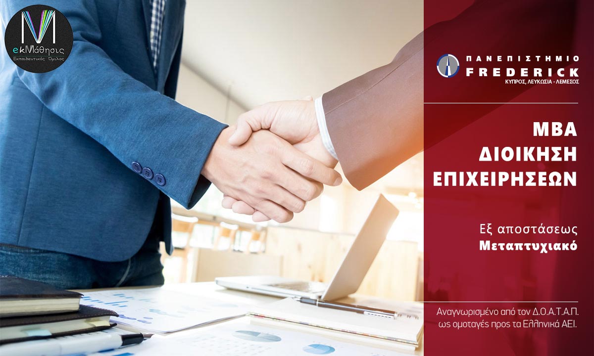 Εξ αποστάσεως Μεταπτυχιακό στην Ναυτιλιακή Διοίκηση και Διεθνές Εμπόριο Πανεπιστήμιο Frederick Ηράκλειο