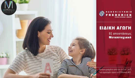 Μεταπτυχιακό-στην-Ειδική-Αγωγή-Εξ-αποστάσεως-Frederick Εξ αποστάσεως Μεταπτυχιακό Πανεπιστήμιο Frederick Ηράκλειο
